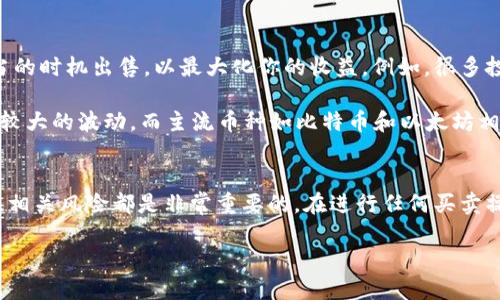 在TPWallet中买入的币是可以出售的，以下是关于这个主题的详细介绍。

TPWallet简介
TPWallet是一款多功能的数字货币钱包，主要支持多种主流和非主流的加密货币。它不仅仅是一个存储加密货币的工具，更是一个便捷的交易平台，让用户可以快速买入、卖出或交换不同类型的数字资产。此外，TPWallet还提供了去中心化的功能，旨在保护用户的资金安全。

如何在TPWallet中买入和卖出加密货币
在TPWallet中，用户可以非常简单地完成买入和卖出操作。首先，你需要在TPWallet中创建一个账户并完成身份验证。这一步是为了确保你的资金安全，同时也符合相关法律法规。

买入加密货币的流程大致如下：
ol
    li在TPWallet中，选择想要购买的加密货币，并确定购买数量。/li
    li选择支付方式，例如信用卡、借记卡或通过其他加密货币进行支付。/li
    li确认交易信息，完成支付后，所购买的币会自动存入你在TPWallet中的账户。/li
/ol

而卖出加密货币的步骤也相对简单：
ol
    li在你的TPWallet账户中，选择要出售的加密货币，并输入出售数量。/li
    li选择出售方式，通常可以选择换成法币或其他加密货币。/li
    li确认交易信息，完成卖出操作后，所售出的币会转成你选择的支付方式，资金将存入你的账户。/li
/ol

卖出币的注意事项
尽管TPWallet提供了便捷的操作方式，卖出数字货币时仍需谨慎对待。首先，观察市场行情十分重要，选择一个适当的时机出售，以最大化你的收益。例如，很多投资者会在市场价格上涨时选择卖出，而在价格下跌时则会选择持币待涨。

同时，了解自己所持币种的特性也很重要。不同的币种在市场中的表现各有不同，比如一些新兴的币种可能会经历较大的波动，而主流币种如比特币和以太坊相对稳定。此外，交易手续费也是不可忽视的开支，了解市场的交易费用结构，可以帮助你做出更明智的决策。

总结
总的来说，TPWallet中的币是可以进行买入和卖出的，操作过程简便。不过，作为投资者，了解市场动态、交易费用及相关风险都是非常重要的。在进行任何买卖操作前，建议仔细评估自己的投资策略与风险承受能力。 

如果你准备好行动，现在就可以登录TPWallet，开始你的数字货币交易之旅！