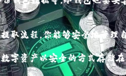 在将加密货币从交易所提取到个人钱包的过程中，有几个关键步骤需要了解。以下是详细的指南，帮助你安全地将加密货币提取到你的加密钱包中。

一、选择合适的钱包
首先，你需要有一个加密钱包，才能安全地存储你的数字资产。钱包分为热钱包和冷钱包：
ul
    listrong热钱包/strong：此类钱包连接到互联网，适合进行频繁交易。例如，手机钱包或桌面钱包。/li
    listrong冷钱包/strong：此类钱包不连接互联网，以硬件设备或纸质形式存在，更适合长期存储。比如 Ledger 或 Trezor 等硬件钱包。/li
/ul
确保你选择的钱包可以支持你所购买的加密货币类型。例如，如果你购买的是以太坊，确保你的钱包可以存储以太坊资产。

二、注册并创建钱包
如果你还没有钱包，需要下载对应的钱包应用，或者通过硬件钱包的官网进行设置。创建钱包的时候，请务必妥善保管恢复词或私钥，因为这将是你找回钱包的唯一凭证。不要与任何人分享此信息，以预防未授权访问。

三、获取钱包地址
在钱包中，你会找到一个独特的地址，通常是字母和数字的组合。这个地址就像你的银行账号，可以接收加密货币。确保复制这一地址，并在转移资产时仔细核对，以避免错误。

四、登录交易所账户
接下来，登录你所使用的加密货币交易所账户。常见的交易所有 Binance、Coinbase、KuCoin 等。确保你使用的交易所支持你要提取的加密货币，并检查相关的提币手续费和时间。

五、提取加密货币
在交易所的账户页面，找到“提币”或“提现”选项。选择你希望提取的加密货币，并在输入框中粘贴你刚才复制的钱包地址。再次核对地址是否正确，输入你希望提取的数量。
在某些情况下，交易所可能要求你进行身份验证，例如输入2FA（双重身份验证）代码等，更进一步保障资金的安全。

六、确认交易
在确认提币之前，交易所通常会提供一个确认页面，显示你提取的金额、钱包地址和手续费等信息。请仔细核对，确保所有信息无误后，确认交易。交易所会处理你的请求，提取的加密货币将转移到你的钱包中。

七、监控交易状态
提币申请提交后，可以在交易所的历史记录中查看交易状态。也可以通过区块链浏览器查看交易的进度，确保资金安全转入你的钱包。输入你的钱包地址即可查询相关的交易信息，包括转账时间、确认数量等。

八、确保资金安全
一旦加密货币到账，请务必确保你钱包的安全。例如，启用身份验证功能，不定期更新软件，定期备份钱包数据等。冷钱包也要妥善保存，避免接触到网络，防止资产被盗。

总结
将加密货币提取到个人钱包是保护你的数字资产的重要步骤。通过选择合适的钱包、确保准确的提取流程，你能够安全地管理自己的加密财富。请始终关注交易所的安全性和钱包的安全设置，保持警惕，以确保你的资产安全。

以上就是将加密货币从交易所提取到钱包的详尽指南。如果你遵循这些步骤，相信你能顺利地将数字资产以安全的方式存储在自己的钱包中。