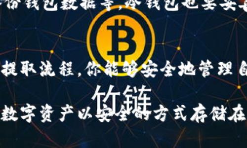 在将加密货币从交易所提取到个人钱包的过程中，有几个关键步骤需要了解。以下是详细的指南，帮助你安全地将加密货币提取到你的加密钱包中。

一、选择合适的钱包
首先，你需要有一个加密钱包，才能安全地存储你的数字资产。钱包分为热钱包和冷钱包：
ul
    listrong热钱包/strong：此类钱包连接到互联网，适合进行频繁交易。例如，手机钱包或桌面钱包。/li
    listrong冷钱包/strong：此类钱包不连接互联网，以硬件设备或纸质形式存在，更适合长期存储。比如 Ledger 或 Trezor 等硬件钱包。/li
/ul
确保你选择的钱包可以支持你所购买的加密货币类型。例如，如果你购买的是以太坊，确保你的钱包可以存储以太坊资产。

二、注册并创建钱包
如果你还没有钱包，需要下载对应的钱包应用，或者通过硬件钱包的官网进行设置。创建钱包的时候，请务必妥善保管恢复词或私钥，因为这将是你找回钱包的唯一凭证。不要与任何人分享此信息，以预防未授权访问。

三、获取钱包地址
在钱包中，你会找到一个独特的地址，通常是字母和数字的组合。这个地址就像你的银行账号，可以接收加密货币。确保复制这一地址，并在转移资产时仔细核对，以避免错误。

四、登录交易所账户
接下来，登录你所使用的加密货币交易所账户。常见的交易所有 Binance、Coinbase、KuCoin 等。确保你使用的交易所支持你要提取的加密货币，并检查相关的提币手续费和时间。

五、提取加密货币
在交易所的账户页面，找到“提币”或“提现”选项。选择你希望提取的加密货币，并在输入框中粘贴你刚才复制的钱包地址。再次核对地址是否正确，输入你希望提取的数量。
在某些情况下，交易所可能要求你进行身份验证，例如输入2FA（双重身份验证）代码等，更进一步保障资金的安全。

六、确认交易
在确认提币之前，交易所通常会提供一个确认页面，显示你提取的金额、钱包地址和手续费等信息。请仔细核对，确保所有信息无误后，确认交易。交易所会处理你的请求，提取的加密货币将转移到你的钱包中。

七、监控交易状态
提币申请提交后，可以在交易所的历史记录中查看交易状态。也可以通过区块链浏览器查看交易的进度，确保资金安全转入你的钱包。输入你的钱包地址即可查询相关的交易信息，包括转账时间、确认数量等。

八、确保资金安全
一旦加密货币到账，请务必确保你钱包的安全。例如，启用身份验证功能，不定期更新软件，定期备份钱包数据等。冷钱包也要妥善保存，避免接触到网络，防止资产被盗。

总结
将加密货币提取到个人钱包是保护你的数字资产的重要步骤。通过选择合适的钱包、确保准确的提取流程，你能够安全地管理自己的加密财富。请始终关注交易所的安全性和钱包的安全设置，保持警惕，以确保你的资产安全。

以上就是将加密货币从交易所提取到钱包的详尽指南。如果你遵循这些步骤，相信你能顺利地将数字资产以安全的方式存储在自己的钱包中。
