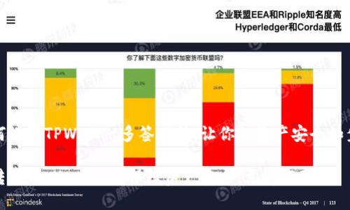 如何设置TPWallet多签功能，让你的资产安全如磐石

玩转TPWallet多签，保障资产安全，立即行动！