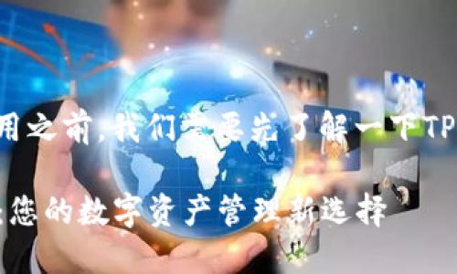 在讨论TPWallet的TRX是否有用之前，我们需要先了解一下TPWallet和TRX的背景及其功能。

### 探索TPWallet中的TRX：您的数字资产管理新选择