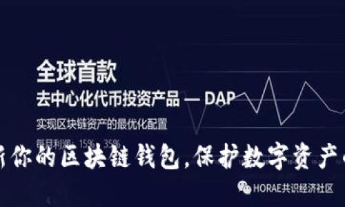 轻松更新你的区块链钱包，保护数字资产的每一步