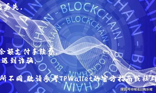 要使用TPWallet购买Smart (通常指的是Smart Token或Smart Chain中相关的代币)，您可以遵循以下步骤。请注意，在执行购买前，请确保您已经有了TPWallet的安装和配置，并且您的钱包中有足够的资产用于购买。

### 第一步：下载并安装TPWallet
1. **获取TPWallet**：访问TPWallet的官方网站或应用商店，根据您的设备选择合适的版本下载。
2. **安装TPWallet**：按照提示完成安装。

### 第二步：创建或导入钱包
1. **创建新钱包**：如果您是首次使用TPWallet，选择“创建新钱包”，并设置一个强密码。
2. **导入已有钱包**：如果您已经有其他钱包，可以选择导入钱包，并输入助记词或私钥。

### 第三步：购买加密货币
1. **获取资产**：在TPWallet中，您需要有一定的加密货币（如USDT、ETH等）作为购买Smart所需的基础币。如果没有，您可以通过交易所购买，并转入TPWallet。
2. **资金充值**：点击“钱包”页面的“充值”按钮，按照指示进行操作，将资金转入钱包。

### 第四步：访问去中心化交易所（DEX）
1. **打开TPWallet**：启动TPWallet并进入“交易”或“DEX”功能。
2. **选择交易对**：在交易所中，选择您要交易的代币对，例如USDT/Smart或ETH/Smart等。

### 第五步：进行交易
1. **输入购买数量**：在相应的交易对界面，输入您想要购买的Smart数量。
2. **确认交易信息**：检查交易信息，包括数量、价格和交易费用，确保一切正确。
3. **执行交易**：点击“确认”或“购买”，并按提示完成交易。请稍等片刻，直到交易完成。

### 第六步：查看交易记录
1. **交易状态**：在TPWallet中，您可以查看交易记录，确认购买是否顺利完成。
2. **查看资产**：在钱包主页查看您新增加的Smart资产，确保其显示在您的资产列表中。

### 第七步：安全存储
1. **备份钱包**：无论是新创建的还是导入的钱包，请确保妥善备份助记词或私钥，以防丢失。
2. **定期更新**：关注TPWallet的更新版本，确保您的钱包保持最新和安全。

### 注意事项
- **价格波动**：加密货币市场价格波动较大，购买前请谨慎评估。
- **交易手续费**：在进行交易时需考虑链上交易的手续费，确保您的钱包中有足够的余额支付手续费。
- **防范骗局**：请确保您在干净的网络环境中交易，仔细核对交易所和代币信息，防止遇到诈骗。

以上步骤旨在帮助您通过TPWallet购买Smart。根据您的具体情况，操作过程可能会有所不同，敬请参考TPWallet的官方指南或社群提供的最新信息。