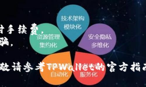 要使用TPWallet购买Smart (通常指的是Smart Token或Smart Chain中相关的代币)，您可以遵循以下步骤。请注意，在执行购买前，请确保您已经有了TPWallet的安装和配置，并且您的钱包中有足够的资产用于购买。

### 第一步：下载并安装TPWallet
1. **获取TPWallet**：访问TPWallet的官方网站或应用商店，根据您的设备选择合适的版本下载。
2. **安装TPWallet**：按照提示完成安装。

### 第二步：创建或导入钱包
1. **创建新钱包**：如果您是首次使用TPWallet，选择“创建新钱包”，并设置一个强密码。
2. **导入已有钱包**：如果您已经有其他钱包，可以选择导入钱包，并输入助记词或私钥。

### 第三步：购买加密货币
1. **获取资产**：在TPWallet中，您需要有一定的加密货币（如USDT、ETH等）作为购买Smart所需的基础币。如果没有，您可以通过交易所购买，并转入TPWallet。
2. **资金充值**：点击“钱包”页面的“充值”按钮，按照指示进行操作，将资金转入钱包。

### 第四步：访问去中心化交易所（DEX）
1. **打开TPWallet**：启动TPWallet并进入“交易”或“DEX”功能。
2. **选择交易对**：在交易所中，选择您要交易的代币对，例如USDT/Smart或ETH/Smart等。

### 第五步：进行交易
1. **输入购买数量**：在相应的交易对界面，输入您想要购买的Smart数量。
2. **确认交易信息**：检查交易信息，包括数量、价格和交易费用，确保一切正确。
3. **执行交易**：点击“确认”或“购买”，并按提示完成交易。请稍等片刻，直到交易完成。

### 第六步：查看交易记录
1. **交易状态**：在TPWallet中，您可以查看交易记录，确认购买是否顺利完成。
2. **查看资产**：在钱包主页查看您新增加的Smart资产，确保其显示在您的资产列表中。

### 第七步：安全存储
1. **备份钱包**：无论是新创建的还是导入的钱包，请确保妥善备份助记词或私钥，以防丢失。
2. **定期更新**：关注TPWallet的更新版本，确保您的钱包保持最新和安全。

### 注意事项
- **价格波动**：加密货币市场价格波动较大，购买前请谨慎评估。
- **交易手续费**：在进行交易时需考虑链上交易的手续费，确保您的钱包中有足够的余额支付手续费。
- **防范骗局**：请确保您在干净的网络环境中交易，仔细核对交易所和代币信息，防止遇到诈骗。

以上步骤旨在帮助您通过TPWallet购买Smart。根据您的具体情况，操作过程可能会有所不同，敬请参考TPWallet的官方指南或社群提供的最新信息。