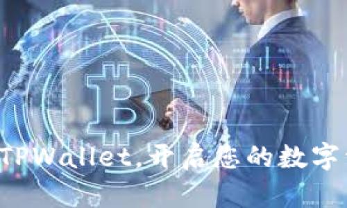 轻松注册TPWallet，开启您的数字资产之旅!