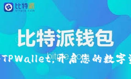 轻松注册TPWallet，开启您的数字资产之旅!