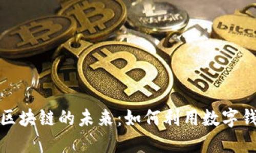探索百度钱包与区块链的未来：如何利用数字钱包推动科技革新
