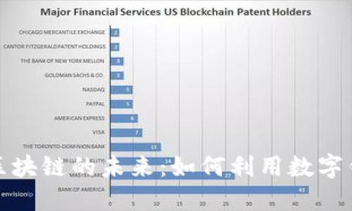 探索百度钱包与区块链的未来：如何利用数字钱包推动科技革新