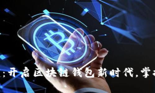 TokenPocket上市：开启区块链钱包新时代，掌握数字资产的未来