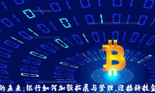 
数字钱包的未来：银行如何加强拓展与管理，迎接科技金融新纪元