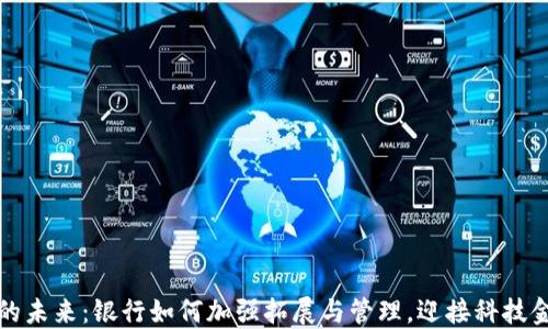 
数字钱包的未来：银行如何加强拓展与管理，迎接科技金融新纪元