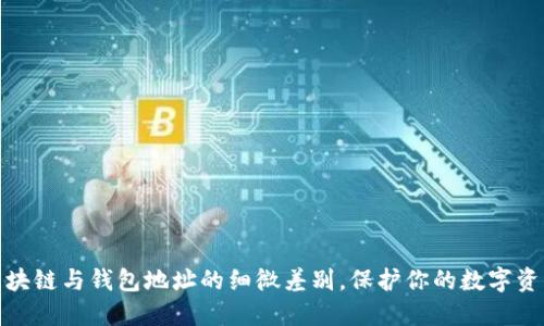 揭秘区块链与钱包地址的细微差别，保护你的数字资产安全