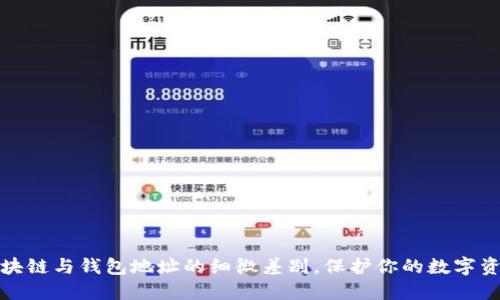 揭秘区块链与钱包地址的细微差别，保护你的数字资产安全