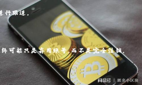 注销 TokenPocket 账户的具体步骤可能会因为软件更新有所不同，但一般来讲，销户的操作通常较为复杂，因为加密钱包一般是去中心化的，用户数据会被保存在区块链上，而不会像传统账户那样集中存储。因此，在决定注销 TokenPocket 账户之前，请务必保证您已备份所有重要的私钥和助记词。以下是一些可能的步骤，供参考：

步骤一：备份和安全性

在考虑注销之前，首先确保您已经备份了所有与您账户相关的私钥和助记词。这些信息是您访问数字资产的唯一方式。将这些信息安全地存储在可以信任的位置，如加密的USB驱动器或硬件钱包。


步骤二：清除App数据

如果您只想停止使用 TokenPocket，您可以选择卸载应用程序。在大多数智能手机上，长按应用图标，选择“卸载”以删除它。然而，请注意，这并不会“注销”您的账户，只是停止对其的访问。


步骤三：联系官方支持

如果您希望彻底注销您的 TokenPocket 账户，最佳的方法是通过官方渠道联系他们的客服支持。访问 TokenPocket 的官方网站或社交媒体页面，寻找客服联系方式。发送一封请求邮件，说明您希望注销您的账户，并遵循他们的指引。他们会提供相应的帮助和指导。


步骤四：删除个人信息

在联系客服的同时，您可能要请求删除与您账户相关的任何个人信息。请确保在他们的指引下完成此步骤，以保护您的隐私。


步骤五：确认注销

在提交注销请求后，务必查看您的邮箱或 TokenPocket 中的消息，确认您的请求是否已经被接受。如果没有收到确认，建议再次联系支持团队进行跟进。


注意事项

请谨慎考虑注销账户的决定。比特币和其他加密资产一旦转移或丢失，是无法恢复的。另外，一些钱包提供者可能没有直接的注销选项，因此您最终可能只是弃用账号，而不是完全注销。


通过以上步骤，您可以逐步完成 TokenPocket 的注销或停用过程，但请始终小心处理与加密资产相关的任何操作，以确保您的资金安全。