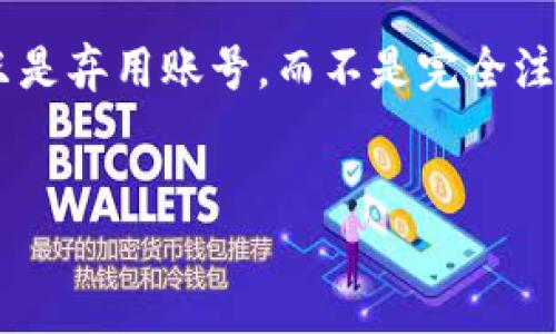 注销 TokenPocket 账户的具体步骤可能会因为软件更新有所不同，但一般来讲，销户的操作通常较为复杂，因为加密钱包一般是去中心化的，用户数据会被保存在区块链上，而不会像传统账户那样集中存储。因此，在决定注销 TokenPocket 账户之前，请务必保证您已备份所有重要的私钥和助记词。以下是一些可能的步骤，供参考：

步骤一：备份和安全性

在考虑注销之前，首先确保您已经备份了所有与您账户相关的私钥和助记词。这些信息是您访问数字资产的唯一方式。将这些信息安全地存储在可以信任的位置，如加密的USB驱动器或硬件钱包。


步骤二：清除App数据

如果您只想停止使用 TokenPocket，您可以选择卸载应用程序。在大多数智能手机上，长按应用图标，选择“卸载”以删除它。然而，请注意，这并不会“注销”您的账户，只是停止对其的访问。


步骤三：联系官方支持

如果您希望彻底注销您的 TokenPocket 账户，最佳的方法是通过官方渠道联系他们的客服支持。访问 TokenPocket 的官方网站或社交媒体页面，寻找客服联系方式。发送一封请求邮件，说明您希望注销您的账户，并遵循他们的指引。他们会提供相应的帮助和指导。


步骤四：删除个人信息

在联系客服的同时，您可能要请求删除与您账户相关的任何个人信息。请确保在他们的指引下完成此步骤，以保护您的隐私。


步骤五：确认注销

在提交注销请求后，务必查看您的邮箱或 TokenPocket 中的消息，确认您的请求是否已经被接受。如果没有收到确认，建议再次联系支持团队进行跟进。


注意事项

请谨慎考虑注销账户的决定。比特币和其他加密资产一旦转移或丢失，是无法恢复的。另外，一些钱包提供者可能没有直接的注销选项，因此您最终可能只是弃用账号，而不是完全注销。


通过以上步骤，您可以逐步完成 TokenPocket 的注销或停用过程，但请始终小心处理与加密资产相关的任何操作，以确保您的资金安全。