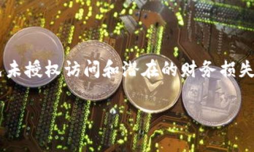 在讨论Tpwallet的功能时，我们需要明确一些基本概念和操作原则。Tpwallet是一个数字钱包，允许用户安全地存储、管理和交易各种加密货币。然而，通常情况下，对于大多数数字钱包，无需登录账户便转移资产在技术上是不可行的，原因如下：

登录的必要性
在大多数数字钱包中，用户的加密资产是通过私钥和地址进行管理的。私钥通常是一个安全的密码，能够让用户访问和控制其钱包中的资金。如果用户没有登录，他们将无法访问私钥，从而无法执行任何转账操作。

安全机制的保护
数字钱包使用强大的安全机制来保护用户的资产。例如，许多钱包在进行转账时需要用户输入密码或生物识别信息（如指纹或面部识别）。这些安全措施旨在防止未授权访问，确保只有钱包的所有者才能进行交易。因此，即便用户知道钱包地址和余额，没有登录也无法完成转账。

区块链技术的透明性
区块链的特性使得所有的交易都是公开和可验证的，这意味着任何人都可以查看到某个地址的交易历史和当前余额。然而，发起转账操作需要具备对私钥的控制权。可以说，用户的安全和隐私是数字资产管理的核心，因此大多数钱包产品设计都遵循这一原则。

如何安全转移资产
如果用户希望在Tpwallet中进行转账，首先需要登录他们的账户。在登录后，用户可以选择要转移的加密货币，输入接收地址，并确认交易。此时，系统会提示用户进行额外的安全验证，以确保转账操作是用户自愿并经过认真审查的。

建议的安全措施
为保护自己的加密资产，用户应采取以下安全措施：
ul
    li启用两步验证，增强账户安全性。/li
    li确保使用强密码，并定期更换。/li
    li定期备份钱包数据，以防丢失。/li
    li保持设备安全，不随意使用公共Wi-Fi进行交易。/li
/ul

结论
从整体来看，Tpwallet以及其他数字钱包要求用户在进行任何资产转移操作时必须登录。这是为了保护用户资产安全，避免未授权访问和潜在的财务损失。用户应认清这一安全机制，确保在安全的环境中操作，以维护他们的数字资产的完整性和隐私。

希望这段内容能够解答你的问题，如果你有其他具体问题或需要更深入的内容，请随时告知！