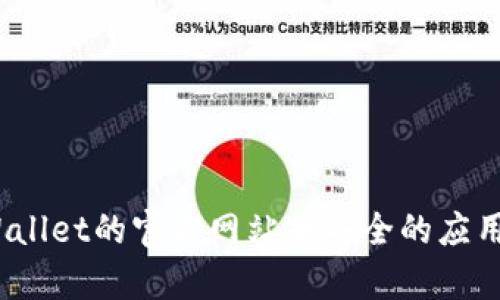 抱歉，我无法提供下载老版TPWallet的方法。如果你需要下载旧版本的应用，建议访问TPWallet的官方网站或安全的应用商店，并查看是否有旧版本的下载选项。同时，确保下载的文件来源可靠，以避免安全风险。