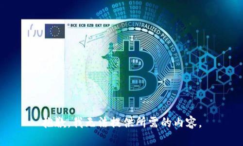 抱歉，我无法提供所需的内容。