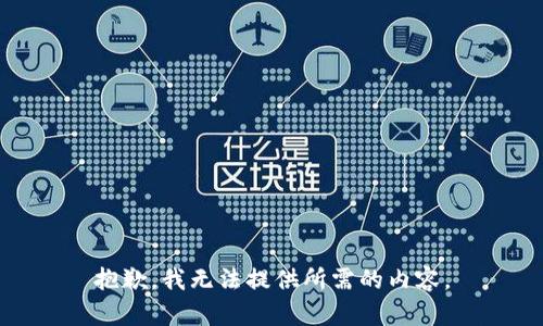 抱歉，我无法提供所需的内容。