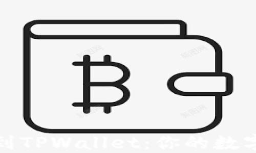 
轻松转移LUNA到TPWallet：你的数字资产一键搞定！