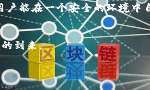 拥抱未来：如何利用Sia数字钱包管理您的数字资产
数字钱包, Sia, 数字资产/guanjianci

引言：数字资产的新时代
在这个快速变化的金融时代，数字资产如晨曦中的露珠般闪耀着光芒。比特币、以太坊等加密货币已经不再是少数人的专利，而整个社会都在逐渐接受这一创新的金融形式。与此同时，如何管理和存储这些虚拟财富，又成为了每个数字资产持有者必须面对的挑战。作为比特币以外的另一种优质选择，Sia数字钱包逐渐进入了大众视野。它不仅为用户提供了一个安全、便捷的环境来管理资产，更开辟了云存储的新战场。

什么是Sia数字钱包？
Sia数字钱包不只是一款简单的支付工具，它是一个多元化的资产管理平台，结合了区块链技术和去中心化的存储解决方案。就像一位精明的银行家，Sia钱包帮助用户在复杂的数字经济中游刃有余，确保每一笔交易都安全、透明。它的核心在于利用区块链技术，确保数据的不可篡改性，让用户的资产始终处于掌控之中。

为什么选择Sia数字钱包？
那么，为什么越来越多的人选择使用Sia数字钱包呢？首先是其安全性。在网络安全问题频发的今天，拥有一款能够有效保护个人资产的数字钱包尤为重要。Sia采用了高强度的加密技术，确保用户的交易信息和资产安全，仿佛在清晨的阳光下，透明而无懈可击。

其次，Sia数字钱包提供了优质的用户体验。其界面友好，操作简单，特别适合那些对技术不甚了解的用户。就像走入一家装修精美的咖啡馆，用户在使用钱包的同时，不会感到负担，反而能享受到简洁而舒适的服务。此外，Sia的跨平台性也使得用户能够在不同设备上随时访问自己的资产，犹如拥有一把万能钥匙，无论在家还是在外，都能轻松管理自己的财富。

Sia数字钱包的特色功能
在众多数字钱包中，Sia因其独特的功能而脱颖而出。首先，它不仅能存储比特币等主流加密货币，还支持众多小众币种，极大地拓展了用户的投资机会。同时，Sia独有的“云存储”功能让用户能够以极低的成本存储自己的数据，这一创新想法宛如在数字海洋中为用户搭建了一座坚固的灯塔，指引他们安全前行。

此外，Sia数字钱包还拥有去中心化的特性，意味着用户的资产不会受到单一机构的控制。正如爱迪生曾经说过“创造的根源在于想象”，Sia让用户的想象没有边界。用户无需再依赖传统金融机构，能够自主决策，自由管理资产，享受真正的金融独立。

如何开始使用Sia数字钱包？
对于那些希望踏入Sia世界的新手来说，打开一扇新的大门并不复杂。首先，用户需要在官网下载Sia钱包的客户端，就像从一位朋友那里收到一份精美邀请函，打开后便能探寻无尽的可能性。安装完成后，用户可以创建自己的账户，并生成密钥，这个步骤如同你在一本日记上写下自己的名字，为即将到来的冒险做好准备。

注册账户后，用户可以通过链上交易或其他方式向钱包中充值。此时，注意备份你的私钥和助记词，这是你进入数字资产世界的通行证。就像手握一张通往梦境的门票，只有妥善保管，才能确保未来的畅游。

管理与交易：轻松愉悦的体验
在完成注册和充值后，用户便可以随心所欲地进行管理和交易。Sia数字钱包提供了实时的市场信息，用户能够时刻掌握自己的资产动向，而其直观的操作界面让人们可以便利地设置交易、转换币种。同样，用户可以通过Sia钱包随时进行小额支付，就如同在咖啡馆里用手机轻松点单，快捷而方便。

在这个过程中，用户也可以凭借Sia钱包的丰富功能，参与社区讨论、分享投资心得或是发现隐秘的数字资产机会。各类在线交流平台如同一座座市场，交易者们在此聚集，交换想法，收获信息。

安全性：保护您的数字资产
尽管Sia数字钱包提供多种便捷的功能，但安全性绝对是其中的重中之重。在数字时代，我们常常听闻数据泄露或资产被盗的消息。这让每个用户意识到，在追求便利的同时，如何保护个人资产同样重要。

Sia数字钱包的安全性主要体现在多个方面。首先，其采用的强加密技术能够有效防止黑客入侵和恶意软件攻击。此外，Sia还推荐用户采取双重身份验证，给自己的账户增加一层安全防护。用户生成的私钥和助记词是资产的唯一钥匙，务必妥善保管，切勿分享给他人。

同时，Sia数字钱包的开发团队持续关注安全性，定期发布软件更新，及时修复潜在的漏洞。就像细心的园丁一直在维护着花园的健康，让每一朵花都能绽放出最美的姿态。通过这些措施，Sia保证用户能在一个安全的环境中自由交易，毫无后顾之忧。

结语：探索更广阔的数字未来
总的来说，Sia数字钱包不仅是管理数字资产的一种工具，更是一扇通往未来的窗口。在这个充满机遇和挑战的时代，能够借助如Sia这样的平台来把握财富，正如站在潮流的尖端，迎接每一次浪潮的到来。

无论您是初学者还是经验丰富的投资者，Sia数字钱包都能帮助您实现更高效的资产管理，助力您在数字经济的大潮中乘风破浪。未来已来，抓住这个希望的良机，开始您的数字财富之旅吧！