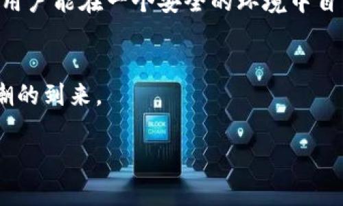 拥抱未来：如何利用Sia数字钱包管理您的数字资产
数字钱包, Sia, 数字资产/guanjianci

引言：数字资产的新时代
在这个快速变化的金融时代，数字资产如晨曦中的露珠般闪耀着光芒。比特币、以太坊等加密货币已经不再是少数人的专利，而整个社会都在逐渐接受这一创新的金融形式。与此同时，如何管理和存储这些虚拟财富，又成为了每个数字资产持有者必须面对的挑战。作为比特币以外的另一种优质选择，Sia数字钱包逐渐进入了大众视野。它不仅为用户提供了一个安全、便捷的环境来管理资产，更开辟了云存储的新战场。

什么是Sia数字钱包？
Sia数字钱包不只是一款简单的支付工具，它是一个多元化的资产管理平台，结合了区块链技术和去中心化的存储解决方案。就像一位精明的银行家，Sia钱包帮助用户在复杂的数字经济中游刃有余，确保每一笔交易都安全、透明。它的核心在于利用区块链技术，确保数据的不可篡改性，让用户的资产始终处于掌控之中。

为什么选择Sia数字钱包？
那么，为什么越来越多的人选择使用Sia数字钱包呢？首先是其安全性。在网络安全问题频发的今天，拥有一款能够有效保护个人资产的数字钱包尤为重要。Sia采用了高强度的加密技术，确保用户的交易信息和资产安全，仿佛在清晨的阳光下，透明而无懈可击。

其次，Sia数字钱包提供了优质的用户体验。其界面友好，操作简单，特别适合那些对技术不甚了解的用户。就像走入一家装修精美的咖啡馆，用户在使用钱包的同时，不会感到负担，反而能享受到简洁而舒适的服务。此外，Sia的跨平台性也使得用户能够在不同设备上随时访问自己的资产，犹如拥有一把万能钥匙，无论在家还是在外，都能轻松管理自己的财富。

Sia数字钱包的特色功能
在众多数字钱包中，Sia因其独特的功能而脱颖而出。首先，它不仅能存储比特币等主流加密货币，还支持众多小众币种，极大地拓展了用户的投资机会。同时，Sia独有的“云存储”功能让用户能够以极低的成本存储自己的数据，这一创新想法宛如在数字海洋中为用户搭建了一座坚固的灯塔，指引他们安全前行。

此外，Sia数字钱包还拥有去中心化的特性，意味着用户的资产不会受到单一机构的控制。正如爱迪生曾经说过“创造的根源在于想象”，Sia让用户的想象没有边界。用户无需再依赖传统金融机构，能够自主决策，自由管理资产，享受真正的金融独立。

如何开始使用Sia数字钱包？
对于那些希望踏入Sia世界的新手来说，打开一扇新的大门并不复杂。首先，用户需要在官网下载Sia钱包的客户端，就像从一位朋友那里收到一份精美邀请函，打开后便能探寻无尽的可能性。安装完成后，用户可以创建自己的账户，并生成密钥，这个步骤如同你在一本日记上写下自己的名字，为即将到来的冒险做好准备。

注册账户后，用户可以通过链上交易或其他方式向钱包中充值。此时，注意备份你的私钥和助记词，这是你进入数字资产世界的通行证。就像手握一张通往梦境的门票，只有妥善保管，才能确保未来的畅游。

管理与交易：轻松愉悦的体验
在完成注册和充值后，用户便可以随心所欲地进行管理和交易。Sia数字钱包提供了实时的市场信息，用户能够时刻掌握自己的资产动向，而其直观的操作界面让人们可以便利地设置交易、转换币种。同样，用户可以通过Sia钱包随时进行小额支付，就如同在咖啡馆里用手机轻松点单，快捷而方便。

在这个过程中，用户也可以凭借Sia钱包的丰富功能，参与社区讨论、分享投资心得或是发现隐秘的数字资产机会。各类在线交流平台如同一座座市场，交易者们在此聚集，交换想法，收获信息。

安全性：保护您的数字资产
尽管Sia数字钱包提供多种便捷的功能，但安全性绝对是其中的重中之重。在数字时代，我们常常听闻数据泄露或资产被盗的消息。这让每个用户意识到，在追求便利的同时，如何保护个人资产同样重要。

Sia数字钱包的安全性主要体现在多个方面。首先，其采用的强加密技术能够有效防止黑客入侵和恶意软件攻击。此外，Sia还推荐用户采取双重身份验证，给自己的账户增加一层安全防护。用户生成的私钥和助记词是资产的唯一钥匙，务必妥善保管，切勿分享给他人。

同时，Sia数字钱包的开发团队持续关注安全性，定期发布软件更新，及时修复潜在的漏洞。就像细心的园丁一直在维护着花园的健康，让每一朵花都能绽放出最美的姿态。通过这些措施，Sia保证用户能在一个安全的环境中自由交易，毫无后顾之忧。

结语：探索更广阔的数字未来
总的来说，Sia数字钱包不仅是管理数字资产的一种工具，更是一扇通往未来的窗口。在这个充满机遇和挑战的时代，能够借助如Sia这样的平台来把握财富，正如站在潮流的尖端，迎接每一次浪潮的到来。

无论您是初学者还是经验丰富的投资者，Sia数字钱包都能帮助您实现更高效的资产管理，助力您在数字经济的大潮中乘风破浪。未来已来，抓住这个希望的良机，开始您的数字财富之旅吧！