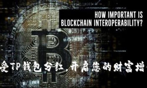 轻松享受TP钱包分红，开启您的财富增值之旅！