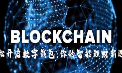 轻松开启数字钱包：你的智能理财新选择