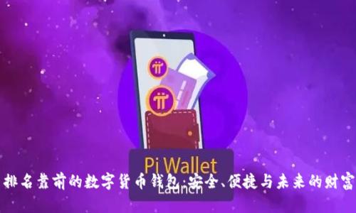 探索排名靠前的数字货币钱包：安全、便捷与未来的财富自由