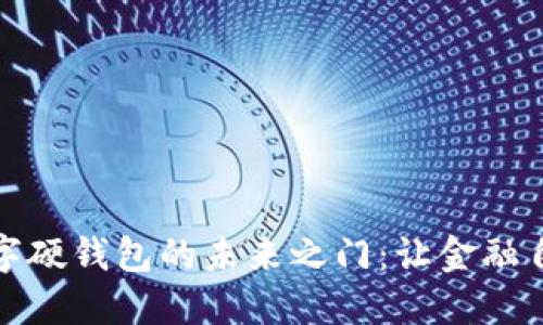 打开芬兰数字硬钱包的未来之门：让金融自由触手可及