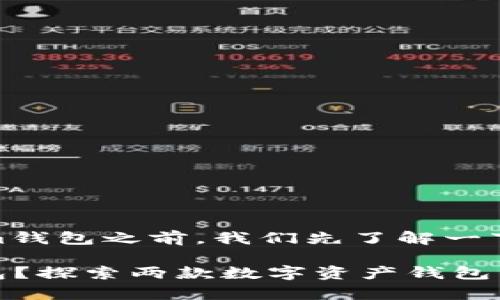 在讨论tpwallet是否可以导入im钱包之前，我们先了解一下这两个钱包的基本功能和特点。

### tpwallet能否导入im钱包？探索两款数字资产钱包的兼容性