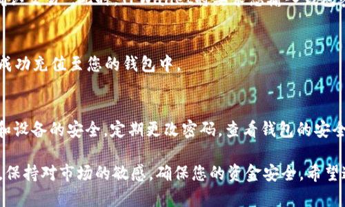 在TPWallet购买币安链的币需要几个步骤，以下是详细的流程。

步骤一：下载并安装TPWallet
首先，您需要在您的手机上下载并安装TPWallet。这款钱包支持多种区块链资产，包括币安链(BSC)的代币。在应用商店中搜索“TPWallet”，找到对应的应用并进行安装。

步骤二：创建或导入钱包
打开TPWallet后，您将看到两个选项：创建新钱包或导入已有钱包。如果您是新用户，选择“创建钱包”，并根据提示设置一个安全的密码。务必妥善保存助记词，这是您恢复钱包的唯一方式。如果您已有其他钱包，可以选择“导入钱包”，然后输入助记词或私钥。

步骤三：资金充值
在TPWallet中购买币安链的币之前，您需要先充值一些资金，通常是BNB（币安币），因为BNB通常是进行交易的基础资产。可以通过其他交易所将BNB转入您的TPWallet，或者使用应用内购币功能进行充值。

步骤四：连接去中心化交易所(DEX)
TPWallet支持多种去中心化交易所，例如PancakeSwap。在钱包主页，找到与DEX连接的选项，点击进入后选择您希望连接的DEX，对应的界面会引导您进行确认连接。

步骤五：选择交易对
连接成功后，您可以在DEX平台上选择想要购买的币安链代币。例如，如果您想购买Cake（PancakeSwap的代币），您需要在搜索框中输入“Cake”，然后选择对应的代币。

步骤六：下单交易
在选择代币后，输入您希望购买的数量，并检查交易所需的BNB或其他费用。确认交易信息无误后，点击“确认交易”。此时，TPWallet将要求您输入钱包密码以确认交易。

步骤七：查看交易记录
交易完成后，您可以在TPWallet的“交易记录”部分查看您的交易状态。此时，您购买的币安链代币应当已成功充值至您的钱包中。

步骤八：安全存储与管理
出售或再次购买代币时，请始终正确处理您的私钥和助记词。尽量避免在公共网络中进行交易，确保钱包和设备的安全，定期更改密码，查看钱包的安全设置。

通过以上几个步骤，您便能够在TPWallet上成功购买币安链的币。在这个过程中，警惕风险始终是必要的，保持对市场的敏感，确保您的资金安全。希望这些说明能够帮助您顺利完成币的购买。