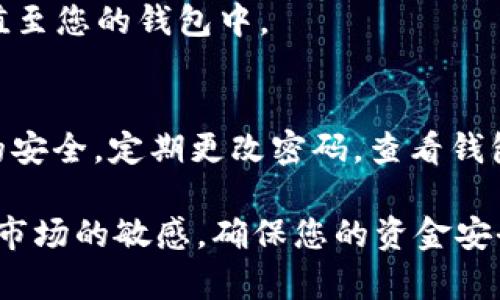 在TPWallet购买币安链的币需要几个步骤，以下是详细的流程。

步骤一：下载并安装TPWallet
首先，您需要在您的手机上下载并安装TPWallet。这款钱包支持多种区块链资产，包括币安链(BSC)的代币。在应用商店中搜索“TPWallet”，找到对应的应用并进行安装。

步骤二：创建或导入钱包
打开TPWallet后，您将看到两个选项：创建新钱包或导入已有钱包。如果您是新用户，选择“创建钱包”，并根据提示设置一个安全的密码。务必妥善保存助记词，这是您恢复钱包的唯一方式。如果您已有其他钱包，可以选择“导入钱包”，然后输入助记词或私钥。

步骤三：资金充值
在TPWallet中购买币安链的币之前，您需要先充值一些资金，通常是BNB（币安币），因为BNB通常是进行交易的基础资产。可以通过其他交易所将BNB转入您的TPWallet，或者使用应用内购币功能进行充值。

步骤四：连接去中心化交易所(DEX)
TPWallet支持多种去中心化交易所，例如PancakeSwap。在钱包主页，找到与DEX连接的选项，点击进入后选择您希望连接的DEX，对应的界面会引导您进行确认连接。

步骤五：选择交易对
连接成功后，您可以在DEX平台上选择想要购买的币安链代币。例如，如果您想购买Cake（PancakeSwap的代币），您需要在搜索框中输入“Cake”，然后选择对应的代币。

步骤六：下单交易
在选择代币后，输入您希望购买的数量，并检查交易所需的BNB或其他费用。确认交易信息无误后，点击“确认交易”。此时，TPWallet将要求您输入钱包密码以确认交易。

步骤七：查看交易记录
交易完成后，您可以在TPWallet的“交易记录”部分查看您的交易状态。此时，您购买的币安链代币应当已成功充值至您的钱包中。

步骤八：安全存储与管理
出售或再次购买代币时，请始终正确处理您的私钥和助记词。尽量避免在公共网络中进行交易，确保钱包和设备的安全，定期更改密码，查看钱包的安全设置。

通过以上几个步骤，您便能够在TPWallet上成功购买币安链的币。在这个过程中，警惕风险始终是必要的，保持对市场的敏感，确保您的资金安全。希望这些说明能够帮助您顺利完成币的购买。