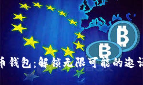 数字人民币钱包：解锁无限可能的邀请额度之旅