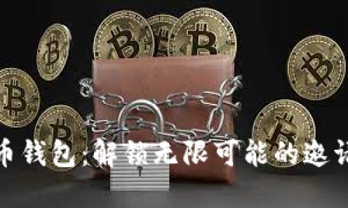 数字人民币钱包：解锁无限可能的邀请额度之旅