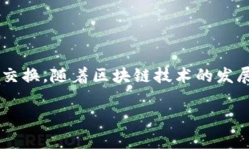 在TPWallet（TP钱包）上添加Uniswap是一项相对简单的过程，但需要遵循一些步骤。以下是详细的指导，帮助你完成这一操作。

步骤一：下载和安装TPWallet
首先，你需要在你的手机或设备上下载TPWallet。TPWallet是一款多功能的加密钱包应用，支持以太坊及其ERC-20代币。如果你还没有安装，可以在应用商店（如Google Play或Apple App Store）中搜索“TPWallet”进行免费下载和安装。

步骤二：创建或导入钱包
安装完成后，打开TPWallet应用。如果你是第一次使用，可以选择创建一个新钱包，按照提示设置密码并备份你的助记词。如果你已经有了钱包，可以选择导入钱包，输入助记词即可。

步骤三：访问DApp浏览器
在TPWallet主界面上，你会看到“DApp”或者“去中心化应用程序”的选项。点击它，进入DApp浏览器。在DApp浏览器中，你可以访问不同的去中心化应用，包括Uniswap。

步骤四：查找Uniswap
在DApp浏览器的搜索框中输入“Uniswap”，然后点击搜索。从结果中选择Uniswap，进入其官网界面。请确保访问的是正确的Uniswap官方网站，以免掉入钓鱼网站。

步骤五：连接你的钱包
进入Uniswap后，通常需要连接你的TPWallet以进行交易。点击页面上的“连接钱包”按钮，然后选择TPWallet作为连接选项。根据提示进行授权，允许Uniswap与TPWallet进行交互。

步骤六：选择交易对
连接成功后，你可以在Uniswap上选择要交易的代币对。确保你已经在钱包中拥有对应的代币，比如ETH或其他ERC-20代币，然后选择你想要交易的代币。例如，如果你想用ETH交换USDT，请在“从”字段选择ETH，在“到”字段选择USDT。

步骤七：确认交易信息
在输入交易数量后，检查交易信息，包括兑换率、手续费等。确保所有信息正确无误后，点击“交易”按钮。系统会提示你确认一笔交易，确保你的余额足够支付交易费用。

步骤八：完成交易
确认后，TPWallet会弹出请求，询问你是否确认此交易。点击确认。等待区块链网络处理交易，交易成功后，你的代币将会出现在TPWallet钱包中。

步骤九：查看交易记录
交易完成后，你可以在TPWallet的“资产”页面查看你的余额和交易记录。这可以让你清晰知道每一步的资产变动。

小贴士
1. 在进行任何交易之前，请务必确保你对所交易的代币有充分了解，尤其是一些新兴的、流动性较低的代币。  
2. 关注网络手续费（Gas费），在网络繁忙时手续费可能会很高，选择合适的时间进行交易可以帮你节省成本。  
3. 定期备份你的TPWallet助记词，这对于防止丢失资产至关重要。  
4. 确保你的设备安全，更新软件，防止恶意软件攻击。

总结
在TPWallet上添加并使用Uniswap是一个相对简单的过程，通过以上步骤，你可以轻松地在去中心化交易所上进行代币交换。随着区块链技术的发展，去中心化交易所越来越受到欢迎。如果你能熟练使用TPWallet和Uniswap，将会让你的数字资产管理更加便捷和高效。

希望以上信息对你有所帮助，祝你交易愉快！如果你在操作过程中遇到问题，欢迎随时询问。