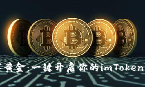 掌握数字黄金：一键开启你的imToken钱包之旅