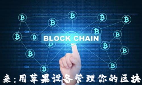 
迈向未来：用苹果设备管理你的区块链钱包