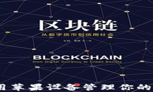 
迈向未来：用苹果设备管理你的区块链钱包