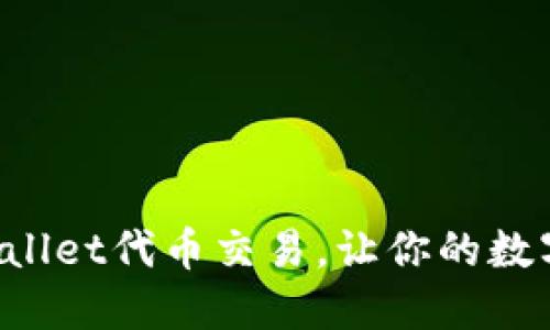 轻松掌握TPWallet代币交易，让你的数字资产飞起来！