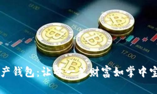 掌握数字资产钱包：让每一笔财富如掌中宝般安全珍藏