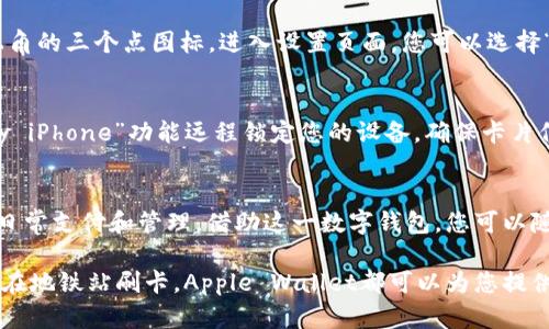 要设置苹果钱包（Apple Wallet）中的数字功能，您可以按照以下步骤进行操作。这里将详细介绍如何设置、使用以及管理您的数字卡片和文件。

步骤一：打开Apple Wallet
首先，您需要在您的iPhone上找到并点击“钱包”（Wallet）应用图标。这个应用的图标通常是一个白色的橘红色钱包图案，您可以在主屏幕或应用库中找到它。

步骤二：添加数字卡片
进入Apple Wallet后，您会看到一个界面，上面有“添加”或者“ ”的选项。点击这个按钮将开始添加新的卡片。您可以添加各种类型的卡片，例如信用卡、借记卡、会员卡、机票、活动门票等。

步骤三：选择添加方式
在添加卡片的界面，您可以选择几种方式来添加。您可以手动输入卡片信息、使用相机扫描卡片，或者从支持的银行和商家中选择。对于信用卡和借记卡，您需要输入卡号、到期日期和安全码，可能还需进行身份验证。

步骤四：设置默认卡片
如果您添加了多张卡片，可以选择其中的一张作为默认卡。在Wallet中，找到您想要设置为默认的卡片，点击它，然后在卡片详情界面中选择“设为默认卡片”。这样在使用Apple Pay时，将默认使用这张卡片进行支付。

步骤五：在商店使用Apple Wallet
当您在商店购物时，可以打开Apple Wallet，选择您想要使用的卡片，轻轻一抬手，就可以通过设备的NFC功能（近场通信）进行支付。只需将您的iPhone靠近支付终端即可完成交易。如果您的店铺支持Apple Pay，这一过程将会非常快捷。

步骤六：管理您的卡片
您可以随时管理和删除Wallet中的卡片。进入Wallet后，选择您想要管理或删除的卡片，点击右上角的三个点图标，进入设置页面，您可以选择“删除卡片”或更改卡片的相关设置。

步骤七：关注安全性
在使用Apple Wallet时，保持卡片信息的安全尤为重要。如果您丢失了设备，您可以通过“Find My iPhone”功能远程锁定您的设备，确保卡片信息不会被他人使用。此外，Apple Wallet使用了多重身份验证和加密技术，以保护您的支付信息。

总结
设置和使用Apple Wallet非常简单，只需几个步骤即可将数字卡片添加到您的设备中，方便您的日常支付和管理。借助这一数字钱包，您可以随时随地轻松完成各种支付与交易，享受科技为生活带来的便利。

通过以上步骤，您应该能够轻松设置和使用苹果钱包中的数字卡片功能。无论是在超市结账，还是在地铁站刷卡，Apple Wallet都可以为您提供便捷的服务。