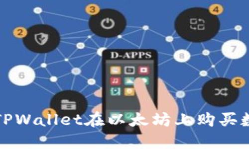 轻松掌握使用TPWallet在以太坊上购买数字货币的技巧