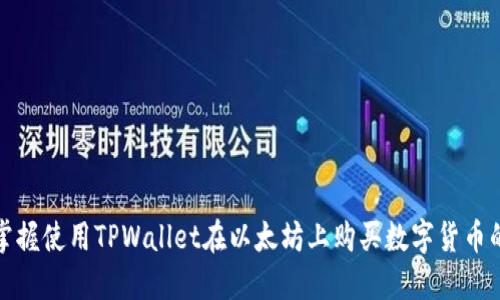 轻松掌握使用TPWallet在以太坊上购买数字货币的技巧