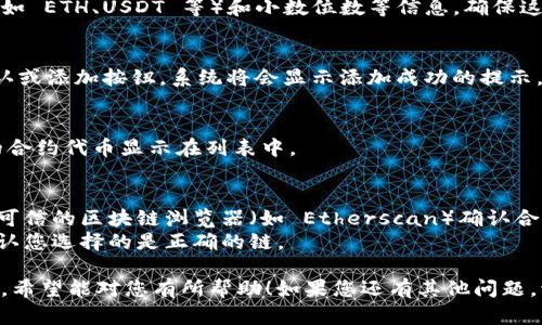 在 TP Wallet 中添加合约地址的步骤如下：

1. **打开 TP Wallet 应用**：
   确保您已经下载并安装了最新版本的 TP Wallet 应用。打开应用程序后，您将能够看到主界面。

2. **选择“资产”或“多个链”选项**：
   在主界面上，您可以找到“资产”或“多个链”的选项。点击进入。

3. **查找添加代币或合约的选项**：
   在资产页面，通常会有一个“添加代币”或“添加资产”的按钮，点击它。

4. **输入合约地址**：
   在弹出的窗口中，您会看到一个输入框。在此处，输入您想要添加的合约地址。确保您输入的地址是正确且有效的，以免添加错误的资产。

5. **填写其他信息**：
   有些情况下，您还需要填写代币名称、符号（如 ETH、USDT 等）和小数位数等信息。确保这些信息的准确性。

6. **确认添加**：
   完成信息输入后，务必仔细检查，再点击确认或添加按钮。系统将会显示添加成功的提示。

7. **查看已添加的资产**：
   返回到资产页面，您应该可以看到新添加的合约代币显示在列表中。

### 注意事项：
- 在添加合约地址之前，最好通过官方渠道或可信的区块链浏览器（如 Etherscan）确认合约地址的准确性。
- 不同区块链的合约地址格式可能不同，请确认您选择的是正确的链。

以上是在 TP Wallet 中添加合约地址的步骤，希望能对您有所帮助！如果您还有其他问题，请随时提问。