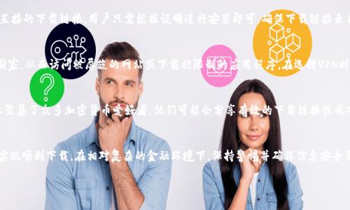 在中国，由于政策和法规的原因，很多安卓加密钱包可能面临下载和使用的限制。以下是一些可能导致中国用户无法下载安卓加密钱包的原因以及解决方案的建议。

原因分析
首先，我们需要明确，许多国家对加密货币的使用设置了壁垒。在中国，金融监管机构对加密货币的态度非常谨慎，而相关的应用程序在安卓平台上更容易受到审查。

如果你尝试从Google Play等主流应用商店下载某款加密钱包，可能会发现其已经被下架或不再提供下载。这些措施主要是为了防范金融风险和保护用户的数据安全，因此直接影响了用户访问这些应用的能力。

下载渠道的限制
除了主流应用商店外，一些加密钱包可能会通过其官方网站或其他第三方平台提供下载链接。然而，在中国，部分网站的访问也受到限制，用户可能无法顺利访问这些资源。再加上部分钱包只提供安卓APK文件的下载，这对于不熟悉操作的用户来说，更是一道门槛。

解决方案
尽管面临许多挑战，但依然有一些可行的方法帮助用户成功下载和使用安卓加密钱包。

h4寻找合适的下载链接/h4
首先，你可以尝试访问加密钱包的官方网站，寻找他们提供的最新版本APK文件。有些钱包会提供直接的下载链接，用户只需根据说明进行安装即可。确保下载链接来自于官方网站以避免安全隐患。

h4使用VPN服务/h4
为了突破地域限制，许多用户选择使用VPN服务。借助VPN，你可以将自己的虚拟位置更改为其他国家，从而访问被屏蔽的网站或下载被限制的应用程序。在选择VPN时，要确保其信誉良好，并避免使用可能导致信息泄露的免费版本。

h4寻求社区帮助/h4
你还可以尝试在加密货币相关的论坛或社群中寻求帮助，例如Reddit、Bitcointalk等。这些平台上聚集了众多加密货币爱好者，他们可能会分享有效的下载链接或成功的经验。通过与他们的互动，你可以获得更多实用的信息。

总结
尽管中国用户在下载安卓加密钱包时面临诸多挑战，但通过了解原因和探索解决方案，依然能够实现顺利下载。在相对复杂的金融环境下，保持警惕并确保信息安全至关重要。

如果你希望了解更多信息或有其他相关问题，欢迎继续提问！