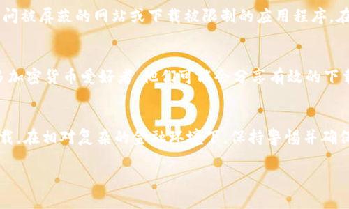 在中国，由于政策和法规的原因，很多安卓加密钱包可能面临下载和使用的限制。以下是一些可能导致中国用户无法下载安卓加密钱包的原因以及解决方案的建议。

原因分析
首先，我们需要明确，许多国家对加密货币的使用设置了壁垒。在中国，金融监管机构对加密货币的态度非常谨慎，而相关的应用程序在安卓平台上更容易受到审查。

如果你尝试从Google Play等主流应用商店下载某款加密钱包，可能会发现其已经被下架或不再提供下载。这些措施主要是为了防范金融风险和保护用户的数据安全，因此直接影响了用户访问这些应用的能力。

下载渠道的限制
除了主流应用商店外，一些加密钱包可能会通过其官方网站或其他第三方平台提供下载链接。然而，在中国，部分网站的访问也受到限制，用户可能无法顺利访问这些资源。再加上部分钱包只提供安卓APK文件的下载，这对于不熟悉操作的用户来说，更是一道门槛。

解决方案
尽管面临许多挑战，但依然有一些可行的方法帮助用户成功下载和使用安卓加密钱包。

h4寻找合适的下载链接/h4
首先，你可以尝试访问加密钱包的官方网站，寻找他们提供的最新版本APK文件。有些钱包会提供直接的下载链接，用户只需根据说明进行安装即可。确保下载链接来自于官方网站以避免安全隐患。

h4使用VPN服务/h4
为了突破地域限制，许多用户选择使用VPN服务。借助VPN，你可以将自己的虚拟位置更改为其他国家，从而访问被屏蔽的网站或下载被限制的应用程序。在选择VPN时，要确保其信誉良好，并避免使用可能导致信息泄露的免费版本。

h4寻求社区帮助/h4
你还可以尝试在加密货币相关的论坛或社群中寻求帮助，例如Reddit、Bitcointalk等。这些平台上聚集了众多加密货币爱好者，他们可能会分享有效的下载链接或成功的经验。通过与他们的互动，你可以获得更多实用的信息。

总结
尽管中国用户在下载安卓加密钱包时面临诸多挑战，但通过了解原因和探索解决方案，依然能够实现顺利下载。在相对复杂的金融环境下，保持警惕并确保信息安全至关重要。

如果你希望了解更多信息或有其他相关问题，欢迎继续提问！