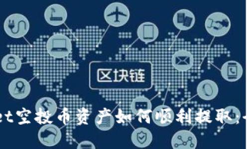TPWallet空投币资产如何顺利提取：全面指南