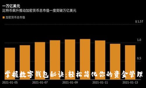 掌握数字钱包秘诀：轻松简化你的资金管理