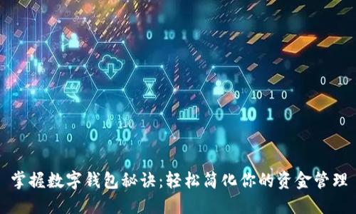 掌握数字钱包秘诀：轻松简化你的资金管理